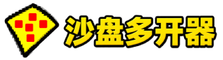 沙盘多开器
